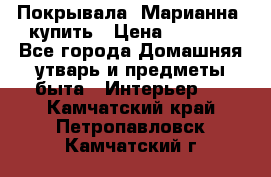 Покрывала «Марианна» купить › Цена ­ 1 000 - Все города Домашняя утварь и предметы быта » Интерьер   . Камчатский край,Петропавловск-Камчатский г.